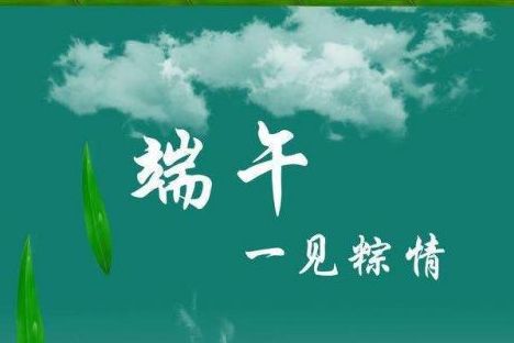 威邦新材料預祝廣大新老客戶端午節快樂！