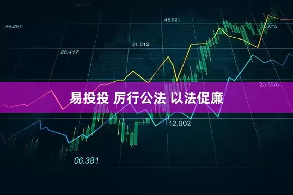 易投投 厉行公法 以法促廉