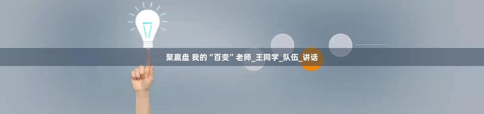 聚赢盘 我的“百变”老师_王同学_队伍_讲话