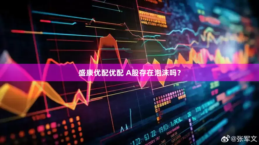 盛康优配优配 A股存在泡沫吗？