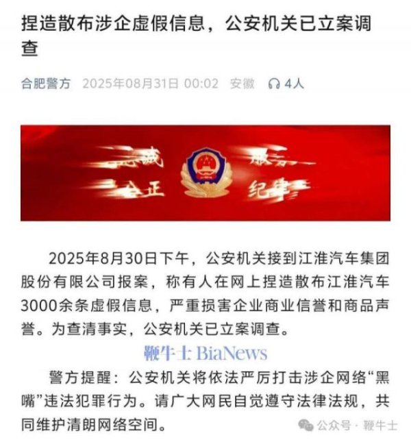 GGV纪源资本 「猎狐网」等传播江淮汽车不实信息，警方深夜通报