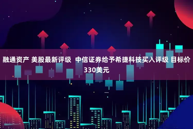 融通资产 美股最新评级  中信证券给予希捷科技买入评级 目标价330美元