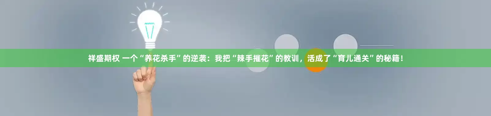 祥盛期权 一个“养花杀手”的逆袭：我把“辣手摧花”的教训，活成了“育儿通关”的秘籍！